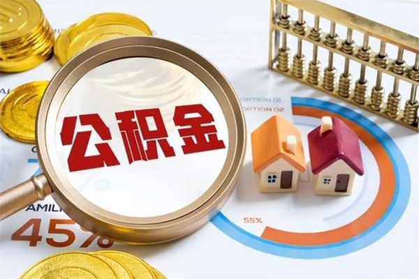 通许公积金提出来可以自己使用吗（住房公积金取出来可以自由支配吗）