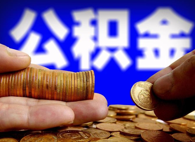 通许失业满一年才能提取公积金吗（失业一年可以提取公积金吗）